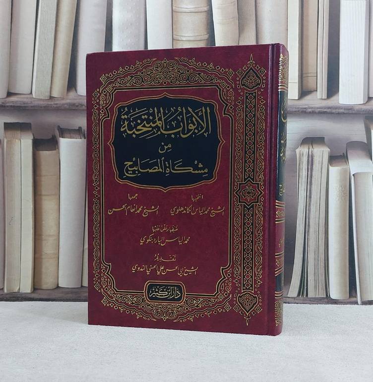 الابواب المنتخبة من مشكاة المصابيح / تأليف محمد الياس الكاندهلوي / محمد انعام الحسن / تحقيق محمد الياس الباردبنكوي