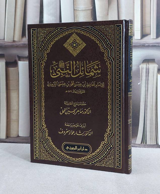 شمائل النبي/ الامام الترمذي/ حققه و خرج أحاديثه د. ماهر ياسين الفحل