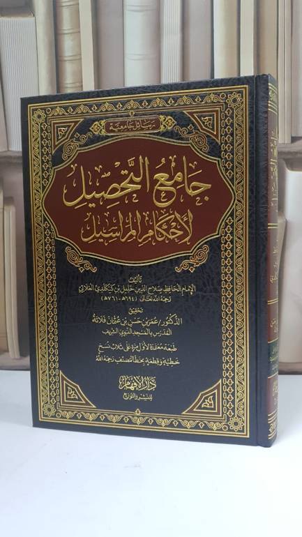 جامع التحصيل لأحكام المراسيل - الحافظ العلائي - تحقيق: د.عمر حسن فلاتة