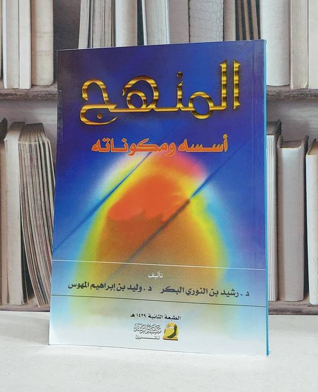 المنهج اسسه ومكوناته / رشيد النوري البكر /  وليد المهوس