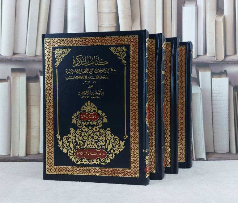 التذكرة بمعرفة رجال الكتب العشرة 1/4 / تأليف : محمد بن علي العلوي الحسيني / تحقيق : رفعت فوزي عبد المطلب