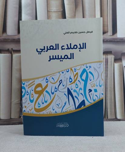الاملاء العربي الميسر - تأليف فيصل حسين طحيمر العلي