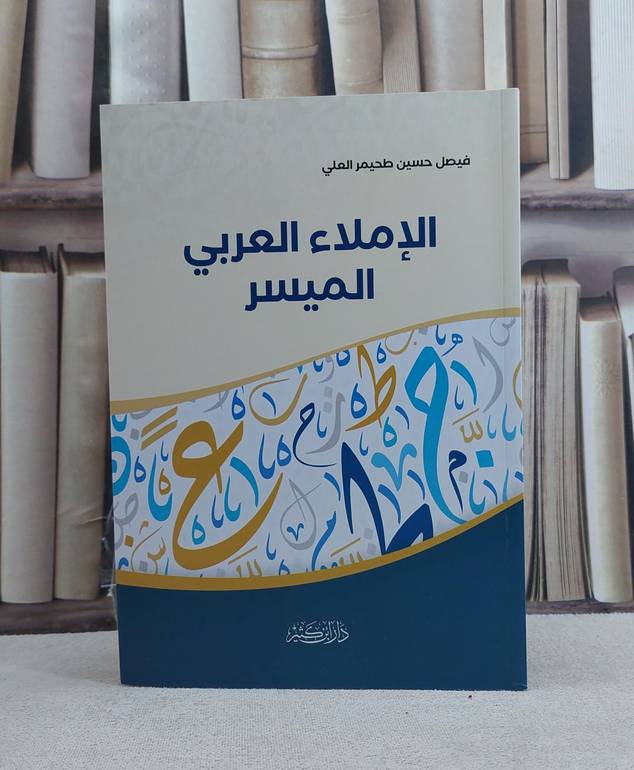 الاملاء العربي الميسر - تأليف فيصل حسين طحيمر العلي
