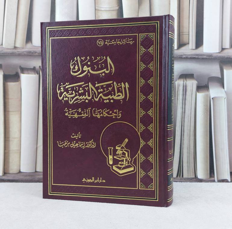 البنوك الطبية البشرية واحكامها الفقهية / تأليف : إسماعيل مرحبا