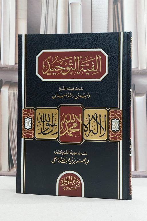 الفية التوحيد / وليد راشد السعيدان