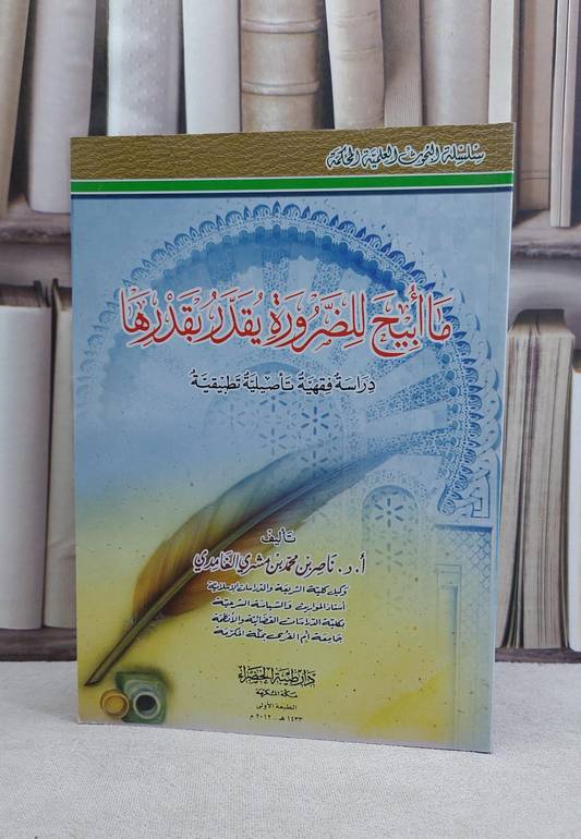 ما ابيح للضرورة يقدر بقدرها دراسة فقهية تاصيلية / ناصر محمد الغامدي
