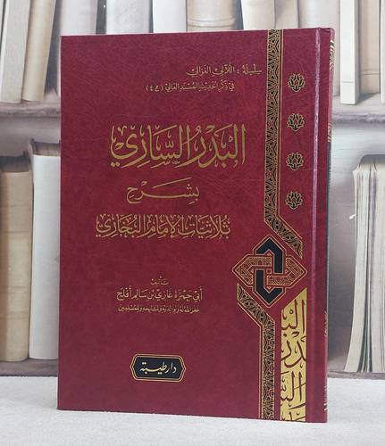 البدر الساري بشرح ثلاثيات الامام البخاري/ تأليف غازي سالم افلح