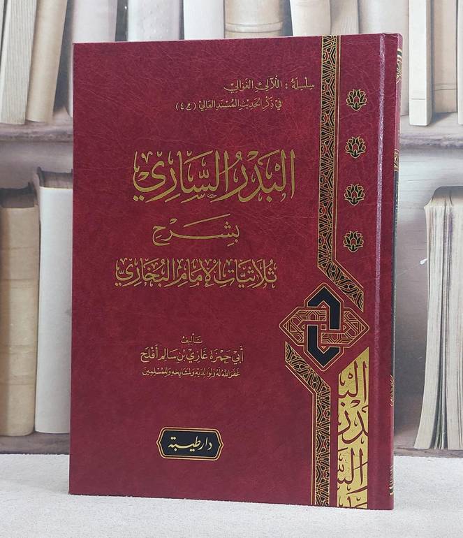 البدر الساري بشرح ثلاثيات الامام البخاري/ تأليف غازي سالم افلح