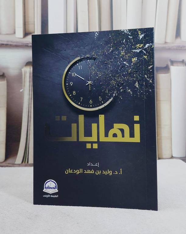 نهايات / تأليف وليد فهد الودعان