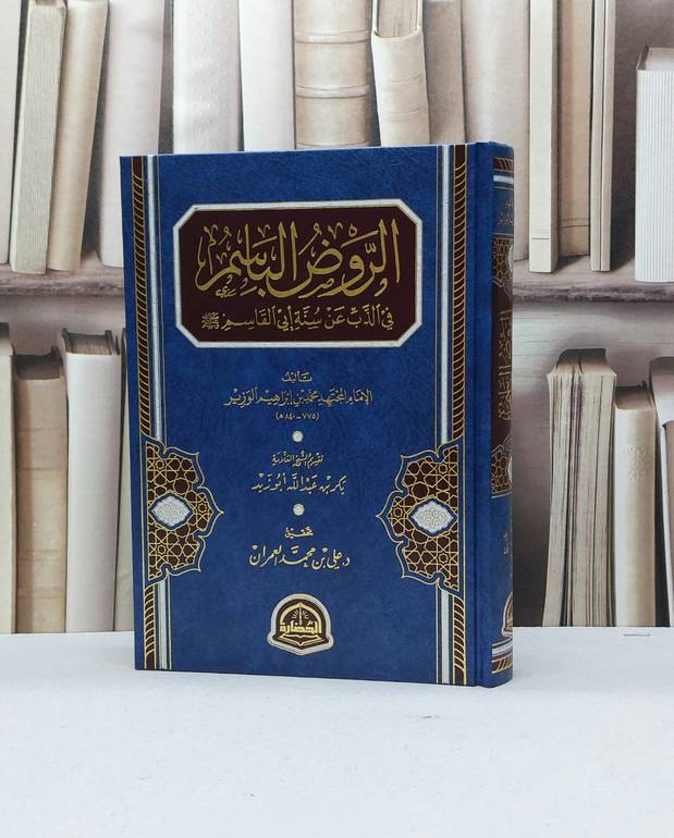 الروض الباسم في الذب عن سنة ابي القاسم / تأليف محمد ابراهيم الوزير / تحقيق علي محمد العمران