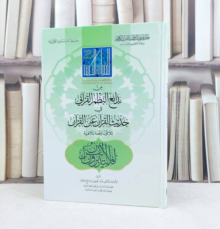 من بدائع النظم القرآني في حديث القرآن عن القرآن / تأليف : عبد العزيز العمار