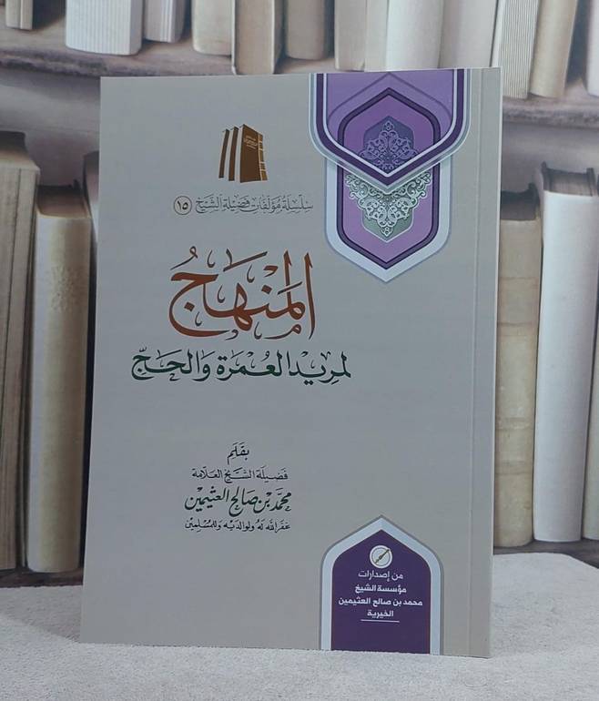 المنهج لمريد العمرة والحج/ تأليف محمد صالح العثيمين