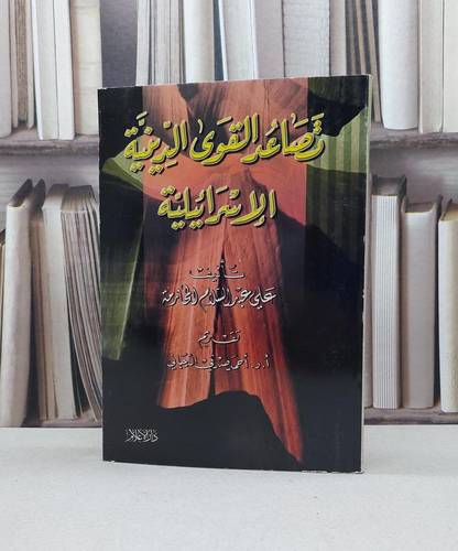 تصاعد القوى الدينية الاسرائيلية / علي المحارمة