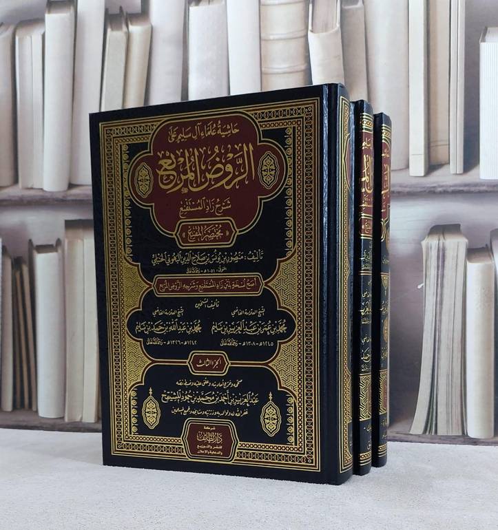 حاشية علماء آل سليم على الروض المربع شرح زاد المستقنع 1\3 / تأليف منصور البهوتي الحنبلي/ صحّحه وخرج أحاديثه وعلق عليه  عبدالعزيز أحمد المشيقح