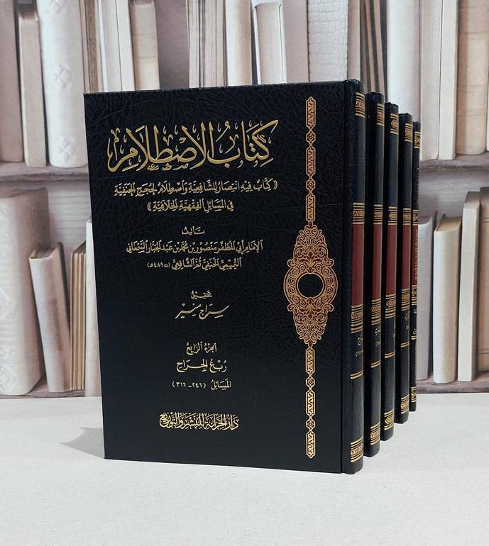 الاصطلام كتاب فيه انتصار للشافعية واصطلام لحجج الحنفية 5/1 / الامام السمعاني / سراج منير