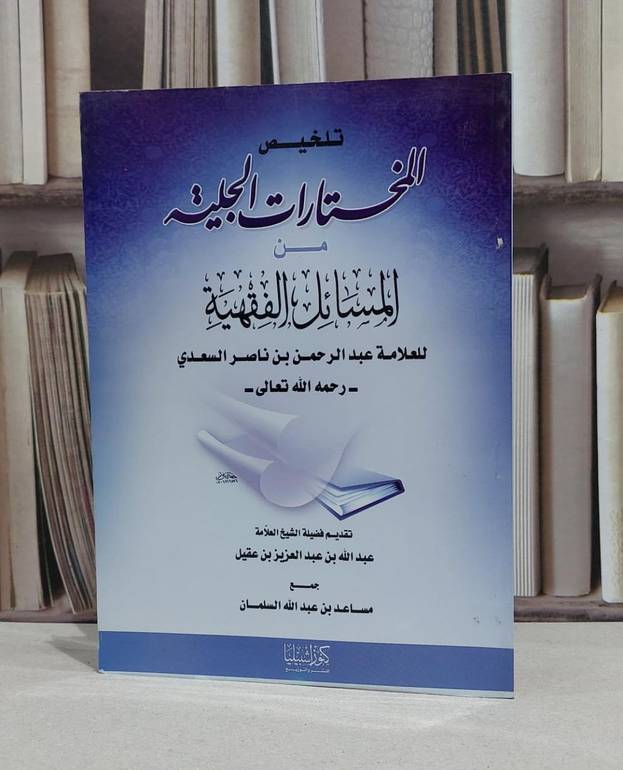 تلخيص المختارات الجلية من المسائل الفقهية للسعدي / مساعد السلمان