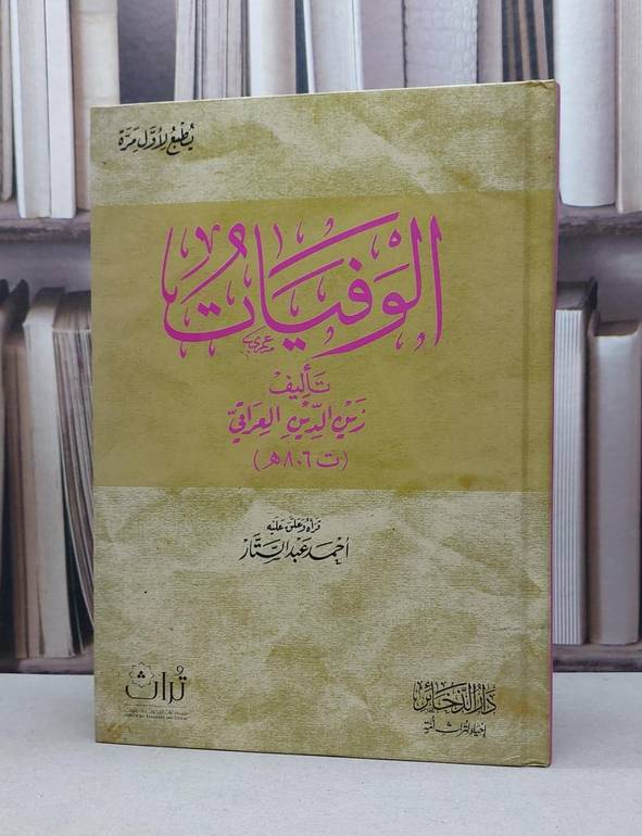 الوفيات / زين الدين العراقي / تحقيق:أحمد عبد الستار