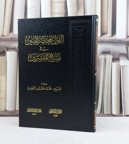 القول المختصر المبين في مناهج المفسرين / تأليف محمد الحمود النجدي