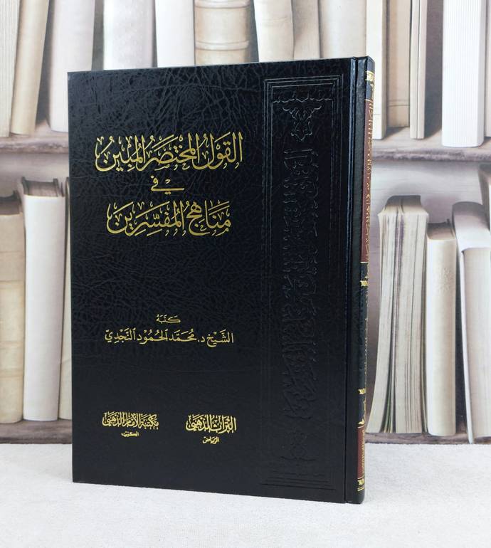 القول المختصر المبين في مناهج المفسرين / تأليف محمد الحمود النجدي