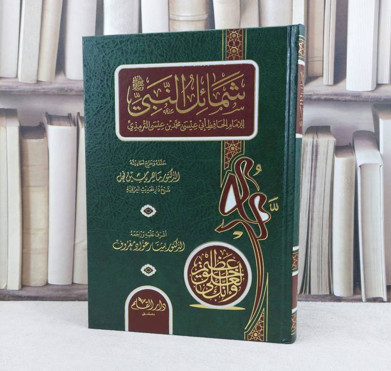 شمائل النبي صلى الله عليه وسلم / تأليف الامام الترمذي / تحقيق ماهر ياسين الفحل / اشرف عليه بشار عواد معروف