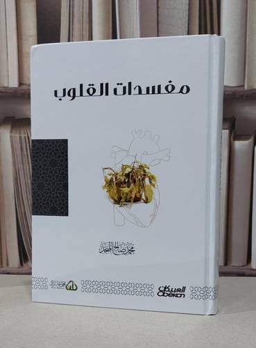 مفسدات القلوب  / تأليف : محمد صالح المنجد 