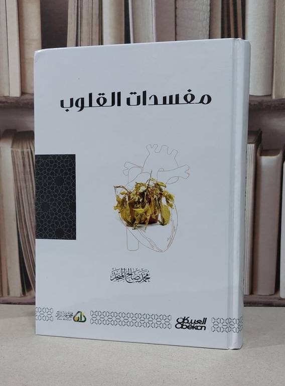 مفسدات القلوب  / تأليف : محمد صالح المنجد 