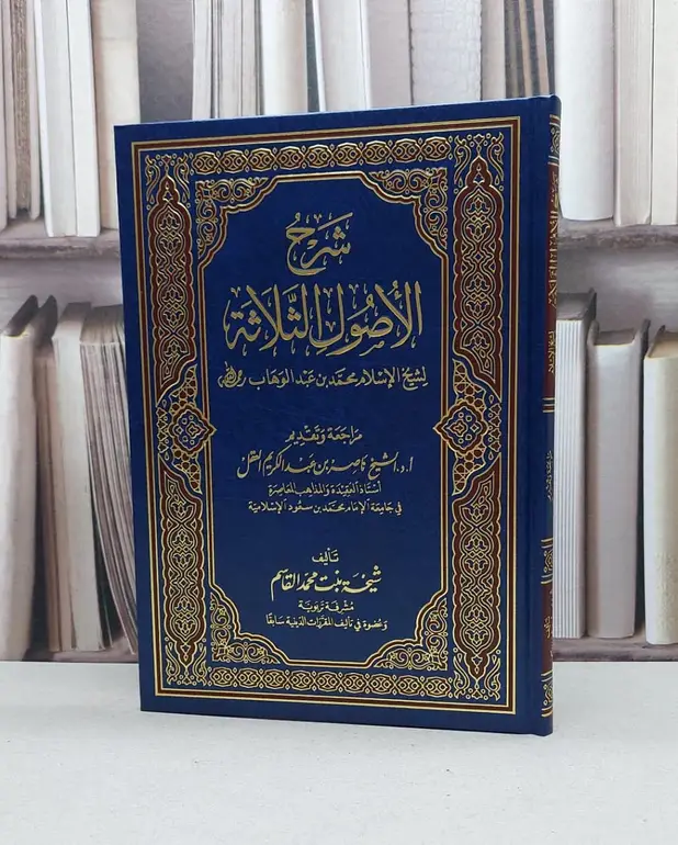 شرح الاصول الثلاثة / تأليف - شيخة بنت محمد القاسم 