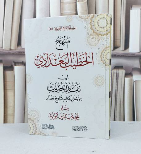 منهج الخطيب البغدادي في نقد الحديث بتاريخ بغداد / محمد ابو زيد