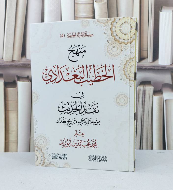 منهج الخطيب البغدادي في نقد الحديث بتاريخ بغداد / محمد ابو زيد