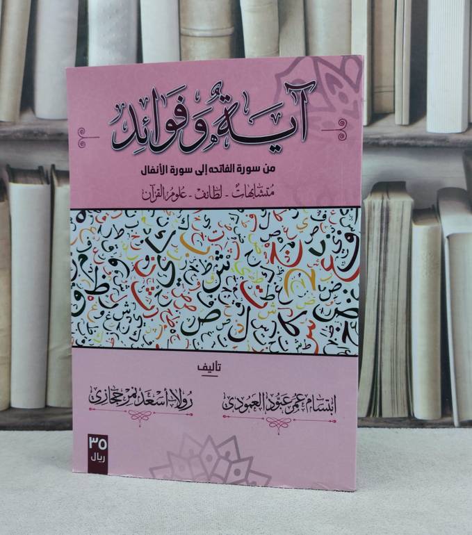 آية وفوائد من سورة الفاتحه الى سورة الانفال / تأليف : ابتسام عمر العمودي / رولا اسعد حجازي
