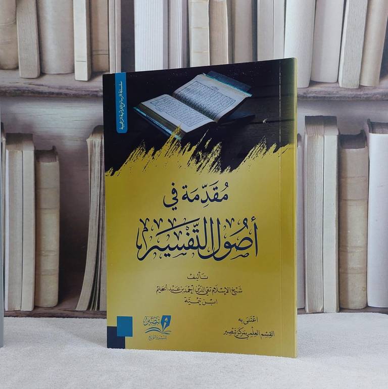 مقدمة في أصول التفسير / ابن تيمية