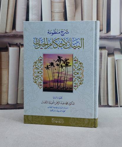 شرح منظومة البيان لاحكام الحيوان/ تأليف محمد عبد الرحمن شميلة الاهدل