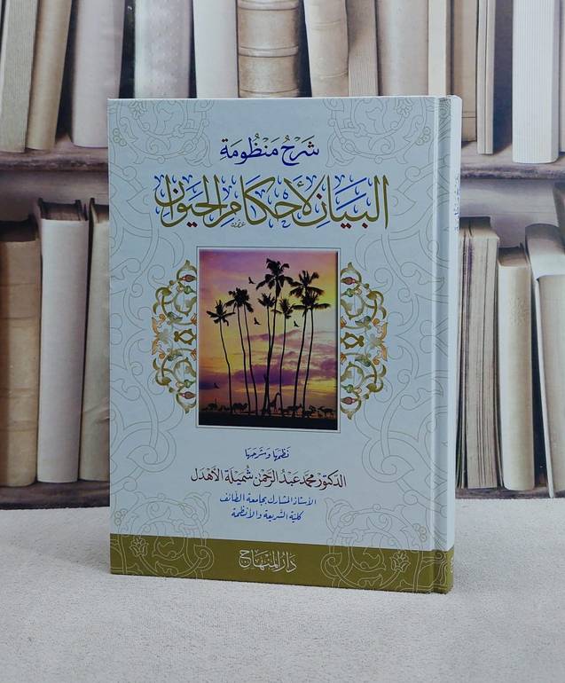 شرح منظومة البيان لاحكام الحيوان/ تأليف محمد عبد الرحمن شميلة الاهدل