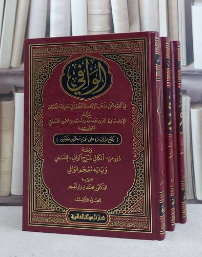 الوافي في الفقه على مذهب الامام ابي حنيفة 1/3 / عبد الله احمد النسفي / تحقيق: محمد نزار تميم