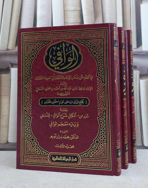 الوافي في الفقه على مذهب الامام ابي حنيفة 1/3 / عبد الله احمد النسفي / تحقيق: محمد نزار تميم
