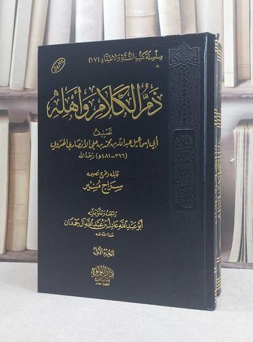 ذم الكلام واهله 2/1 / تأليف : عبد الله بن محمد بن علي الانصاري الهروي  / تحقيق : سراج منير / عادل عبد الله آل حمدان