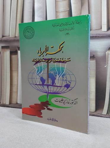 محكمة الابرياء مسرحية شعرية عن البوسنة / غازي طليمات