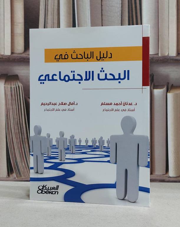 دليل الباحث في البحث الاجتماعي / عدنان احمد مسلم /  آمال عبد الرحيم