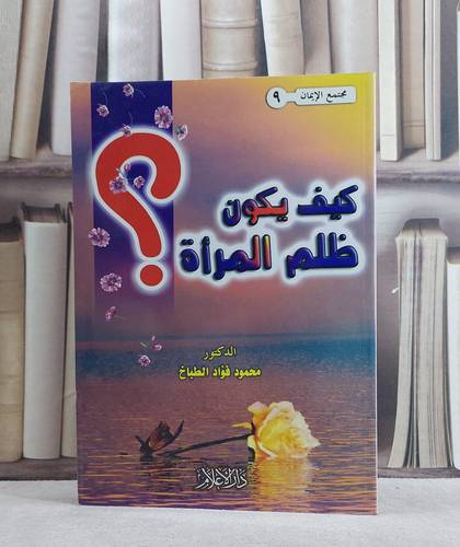 كيف يكون ظلم المراة  / محمود فؤاد الطباخ