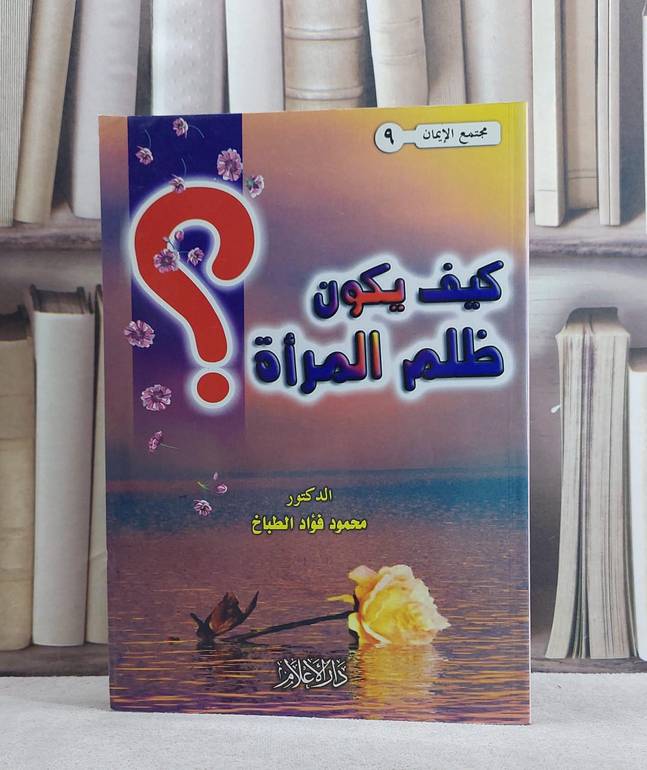 كيف يكون ظلم المراة  / محمود فؤاد الطباخ