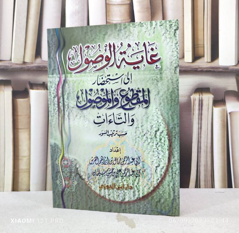 غاية الوصول الى استحضار المقطوع والموصول والتاءات / تأليف : جمال ابراهيم القرش
