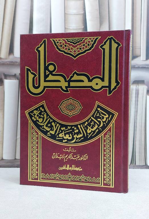 المدخل لدراسة الشريعة الاسلامية / عبد الكريم زيدان