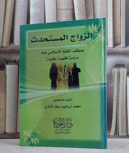 الزواج المستحدث وموقف الفقه الاسلامي منه دراسة / محمد سعد النادي