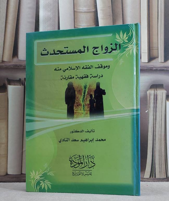 الزواج المستحدث وموقف الفقه الاسلامي منه دراسة / محمد سعد النادي