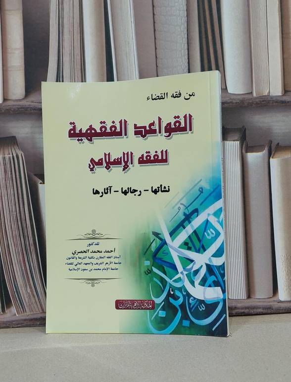 القواعد الفقهية للفقه الاسلامي نشاتها رجالها / احمد محمد الحصري
