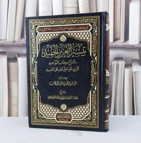 تيسير العزيز الحميد شرح كتاب التوحيد / تأليف : الامام  محمد بن عبد الوهاب / شرح : عبد العزيز الراجحي