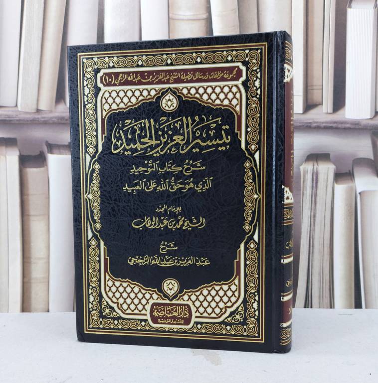 تيسير العزيز الحميد شرح كتاب التوحيد / تأليف : الامام  محمد بن عبد الوهاب / شرح : عبد العزيز الراجحي