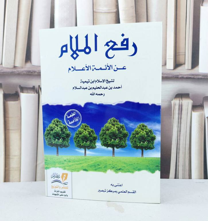 رفع الملام عن الائمة الاعلام / ابن تيمية / تحقيق:القسم العلمي بمركز تبصير