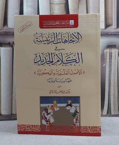 الاتجاهات الرئيسة في الكلام الجديد/ تأليف عبد الصمد السباعي