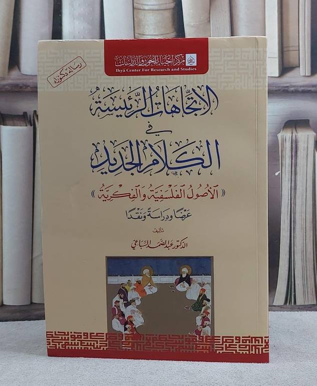 الاتجاهات الرئيسة في الكلام الجديد/ تأليف عبد الصمد السباعي